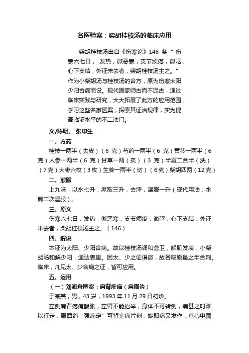 名医验案：柴胡桂枝汤的临床应用