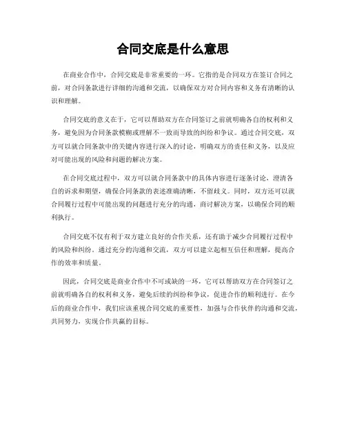 合同交底是什么意思