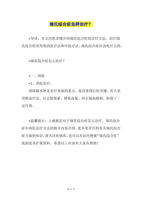 瑞氏综合症怎样治疗？