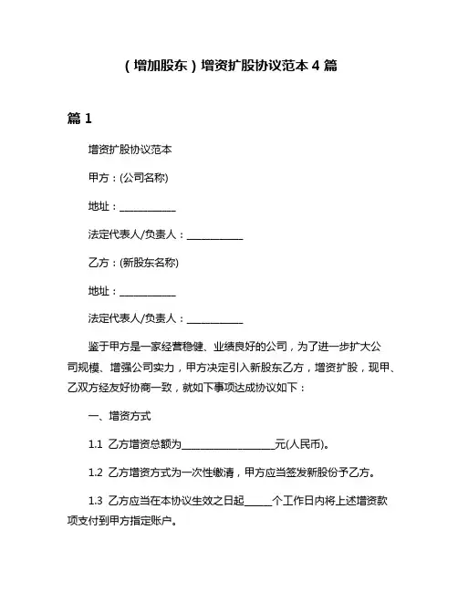 (增加股东)增资扩股协议范本4篇