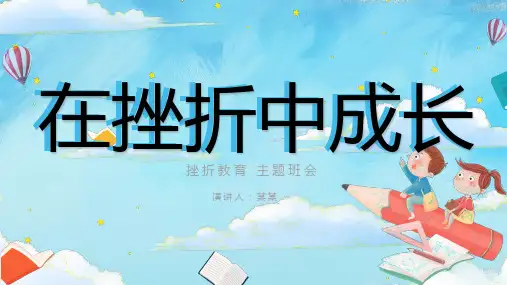 在挫折中成长挫折教育主题班会PPT课件