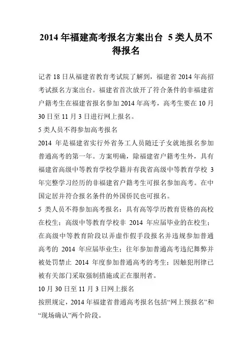 2014年福建高考报名方案出台 5类人员不得报名