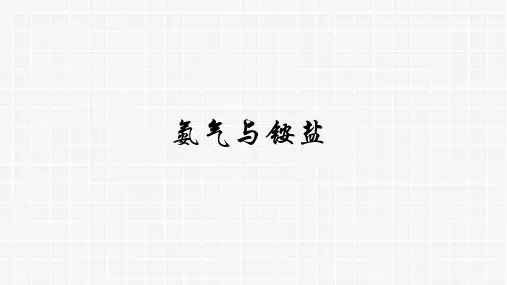 沪科版高中化学《氨气与铵盐》