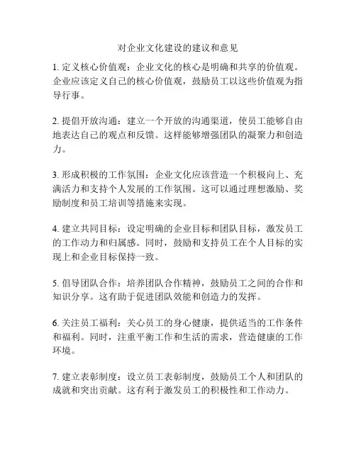 对企业文化建设的建议和意见