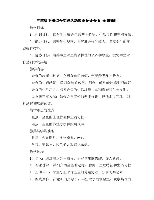 三年级下册综合实践活动教学设计-金鱼全国通用