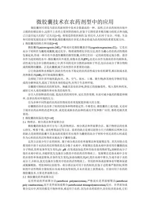 微胶囊技术在农药剂型中的应用