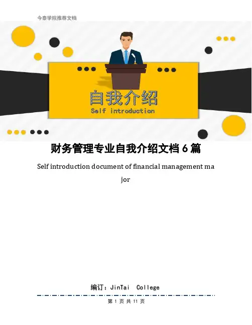 财务管理专业自我介绍文档6篇