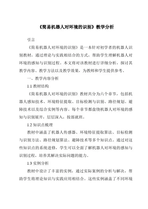 《简易机器人对环境的识别》核心素养目标教学设计、教材分析与教学反思-2023-2024学年高中通用技