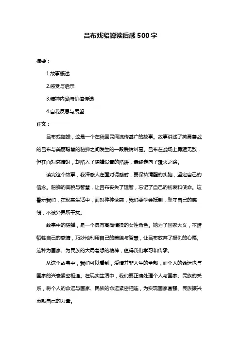 吕布戏貂蝉读后感500字