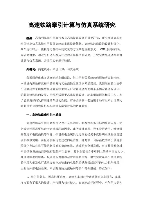 高速铁路牵引计算与仿真系统研究