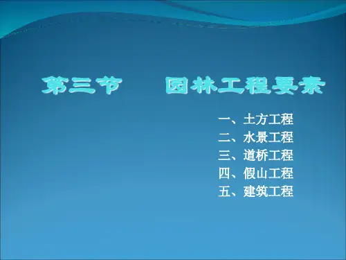 园林工程要素PPT课件