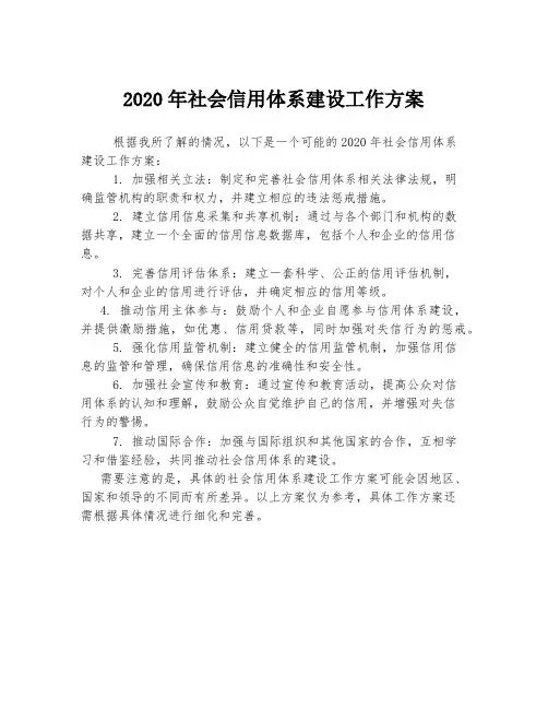 2020年社会信用体系建设工作方案