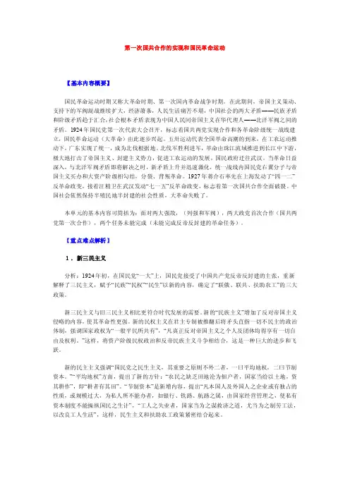 第一次国共合作的实现和国民革命运动