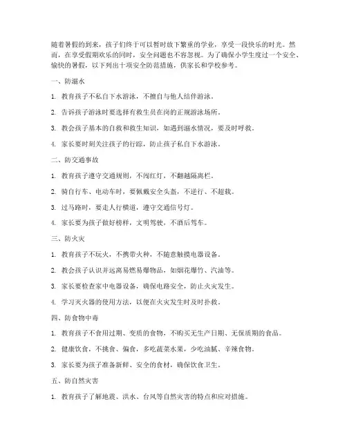 小学生暑假十防安全教育