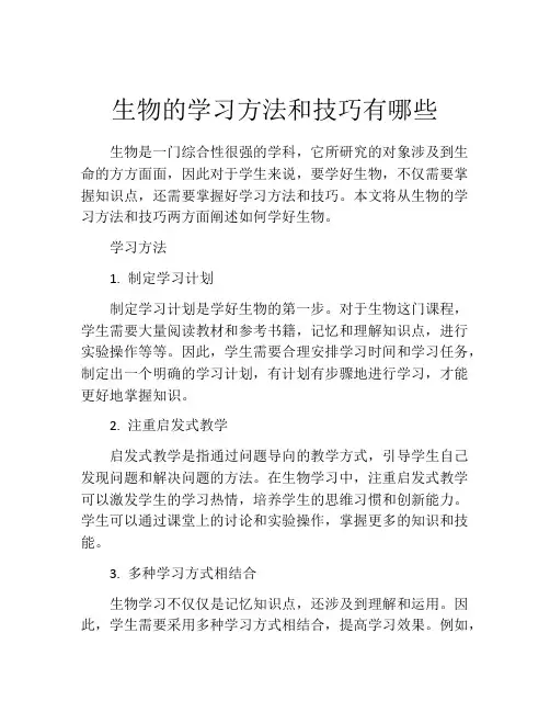 生物的学习方法和技巧有哪些