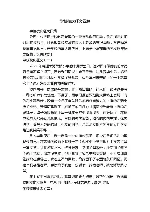 学校校庆征文四篇