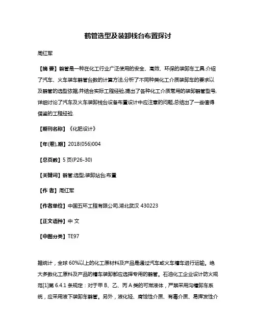 鹤管选型及装卸栈台布置探讨