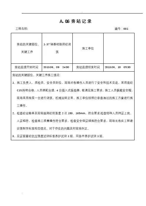 砼浇筑旁站记录-范本模板