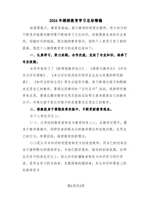 2024年继续教育学习总结精编(3篇)