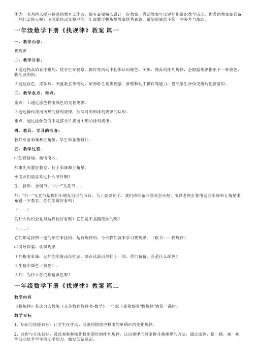 一年级数学找规律教案优秀10篇