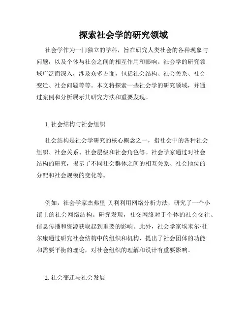探索社会学的研究领域