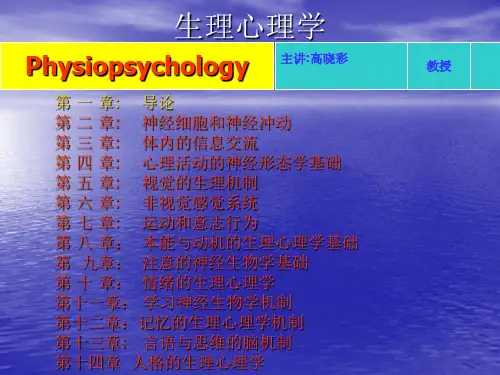 生理心理学知识课件