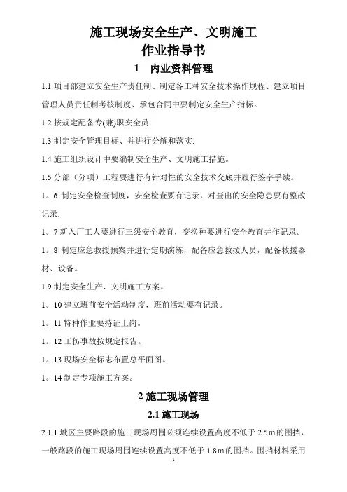 施工现场安全生产文明施工作业指导书