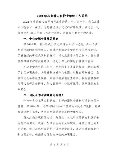 2024年心血管内科护士年终工作总结