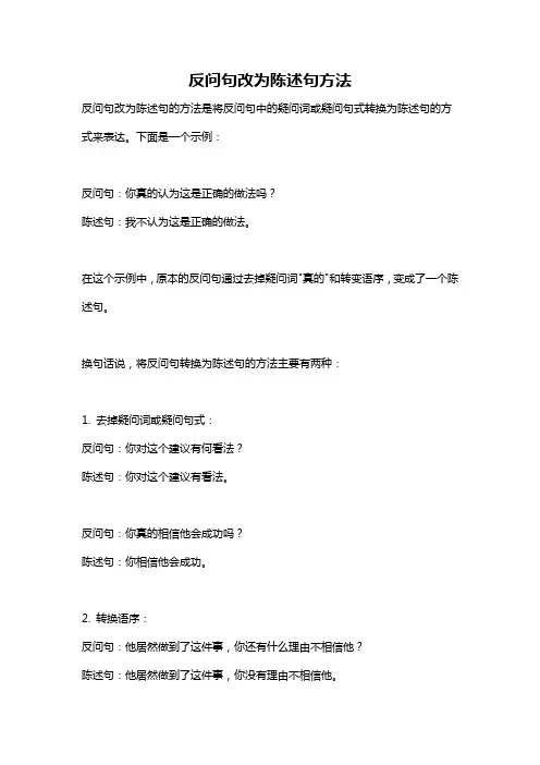 反问句改为陈述句方法