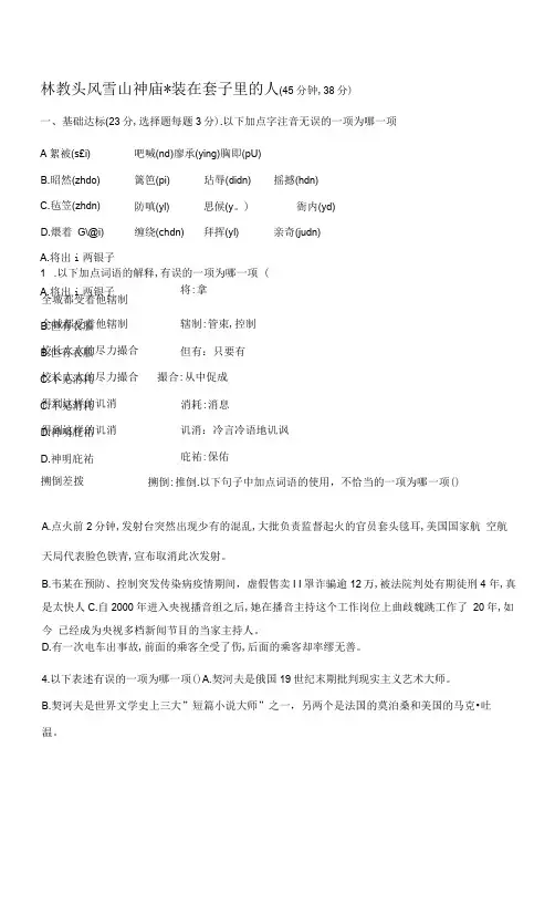 2021高中语文 《林教头风雪山神庙》《装在套子里的人》练习  【含答案】