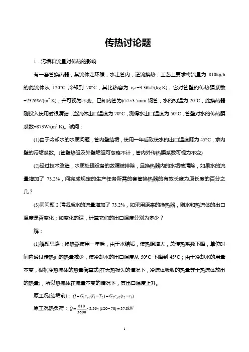传热讨论题