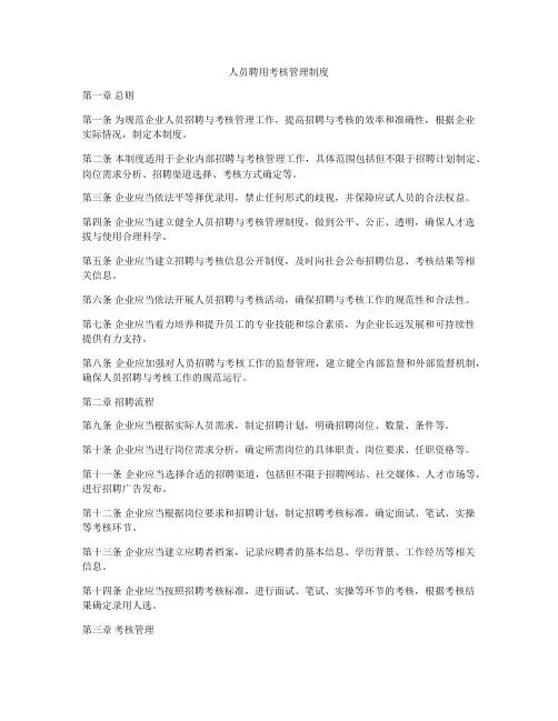人员聘用考核管理制度