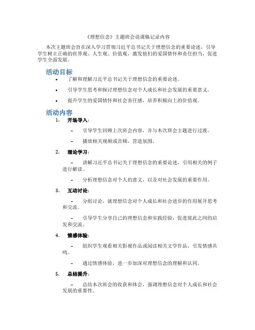 《理想信念》主题班会说课稿记录内容