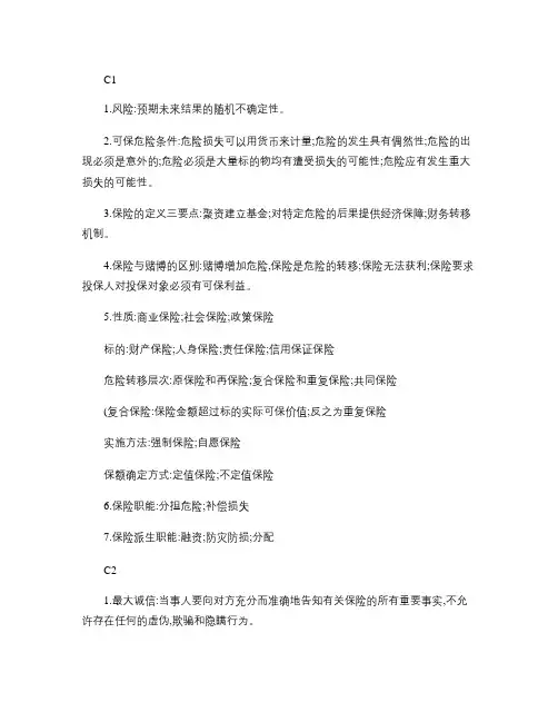保险学重点知识总结~(精)