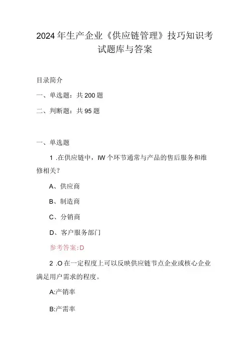 2024年生产企业《供应链管理》技巧知识考试题库与答案