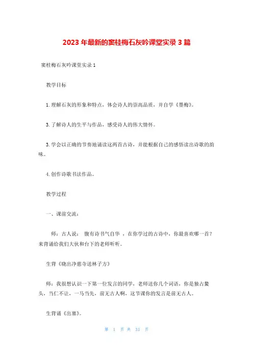 2023年最新的窦桂梅石灰吟课堂实录3篇