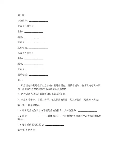 墓地迁移补偿协议书范本(3篇)
