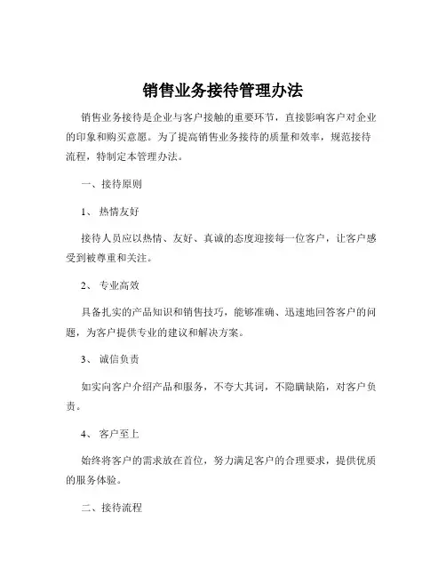 销售业务接待管理办法