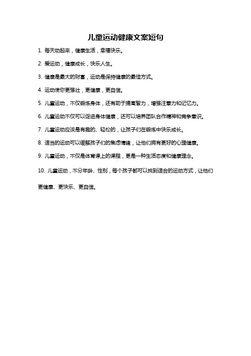 儿童运动健康文案短句
