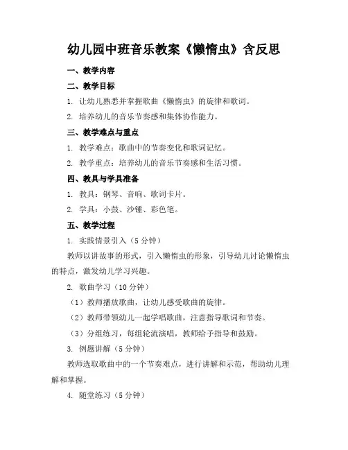 幼儿园中班音乐教案《懒惰虫》含反思(1)