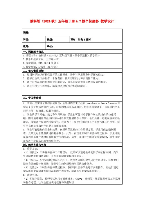教科版(2024秋)五年级下册4.7做个保温杯教学设计
