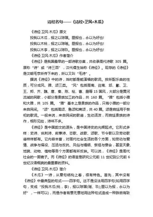 诗经名句——《诗经·卫风·木瓜》