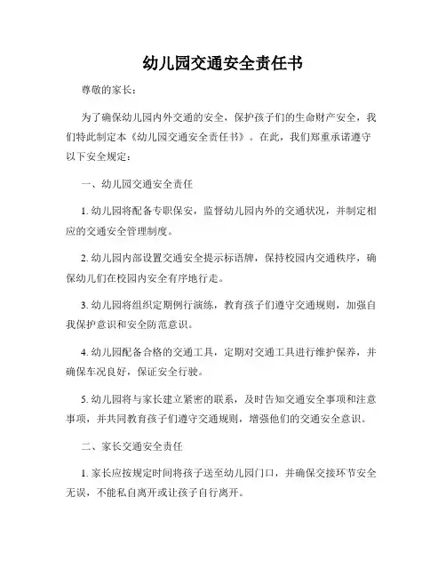 幼儿园交通安全责任书