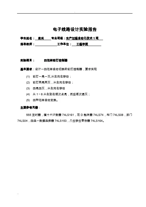 循环彩灯电路设计
