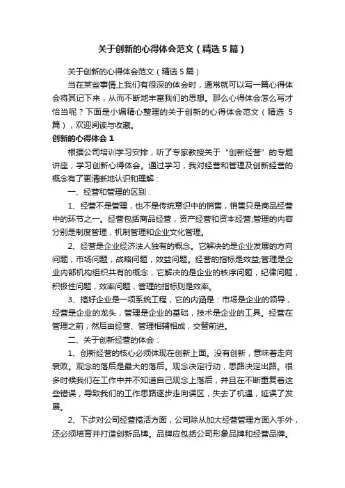 关于创新的心得体会范文（精选5篇）