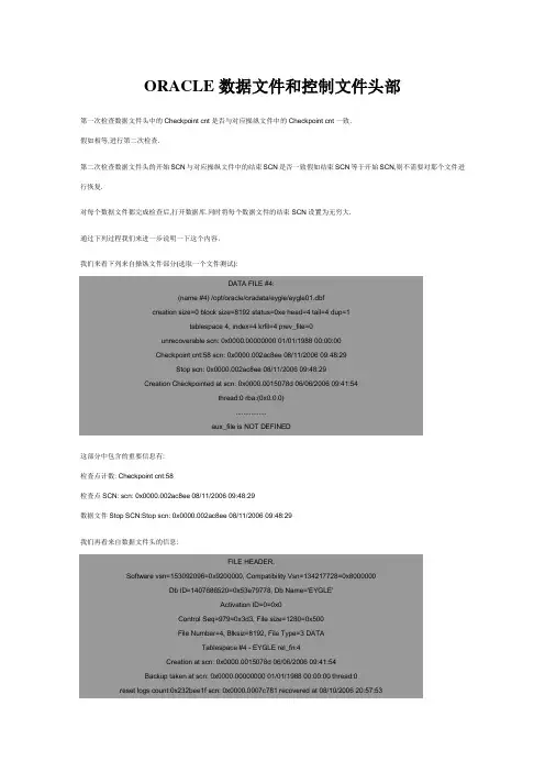 ORACLE数据文件和控制文件头部