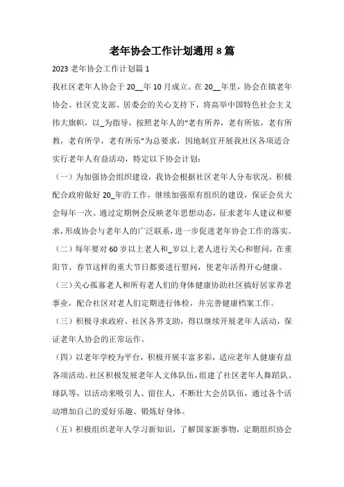 老年协会工作计划通用