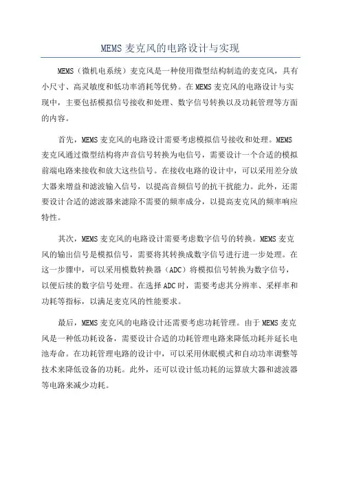 MEMS麦克风的电路设计与实现