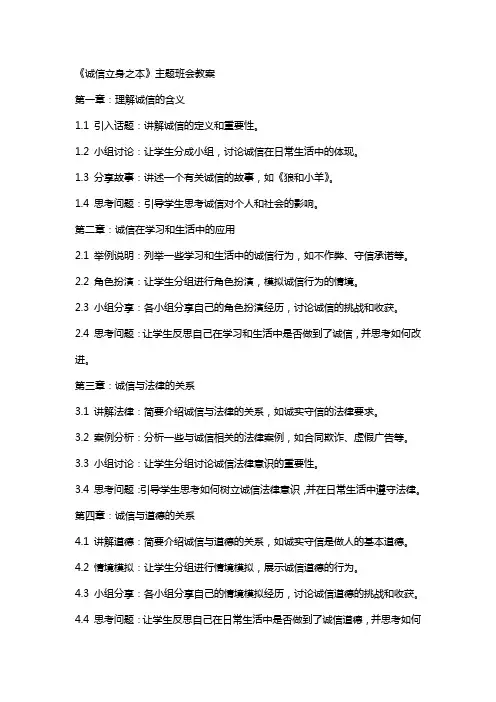 《诚信立身之本》主题班会教案