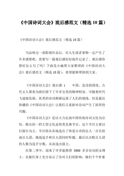 《中国诗词大会》观后感范文(精选10篇)